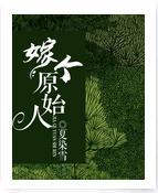 嫁个原始人