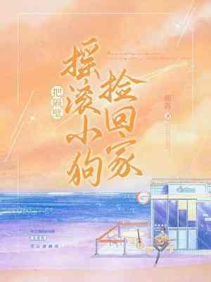 把隔壁摇滚小狗捡回家