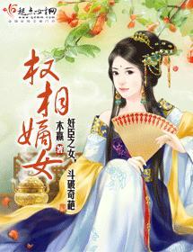 权相嫡女