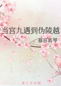当宫九遇到伪陵越