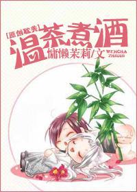 温茶煮酒