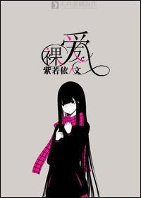 裸爱