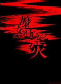 魔女的无妄之灾