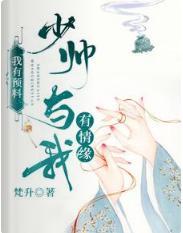 我有预料,少帅与我有情缘