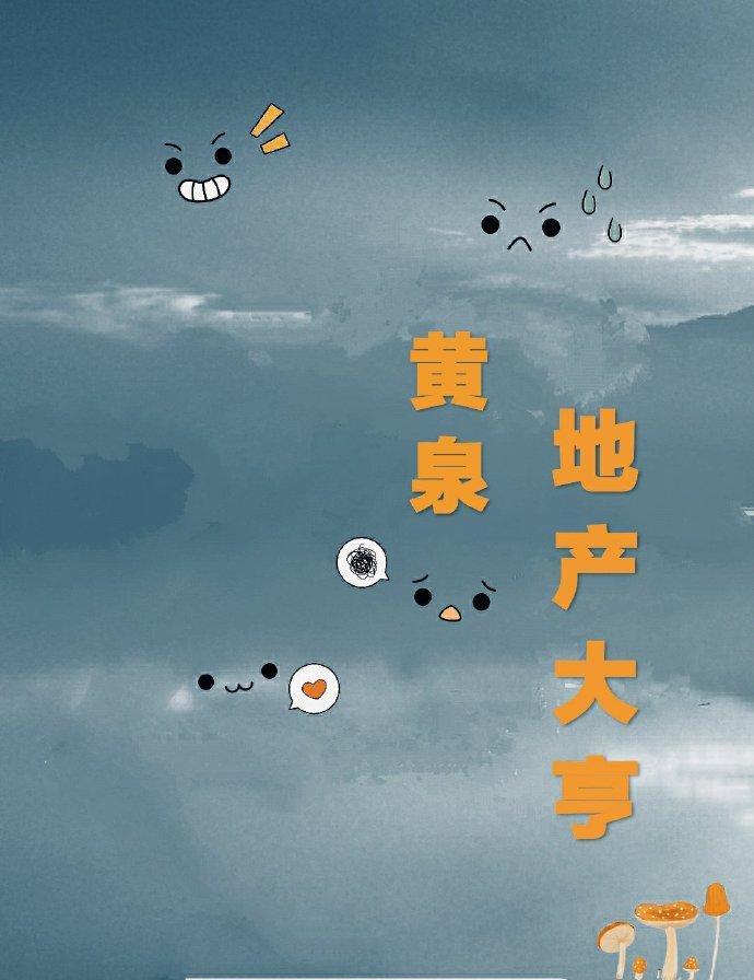 黄泉地产大亨