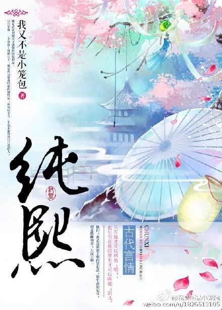纯熙