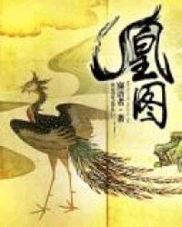 凰图