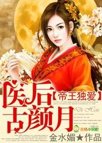 帝王独爱,医后古颜月