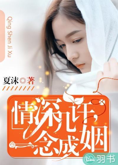 情深几许,一念成姻