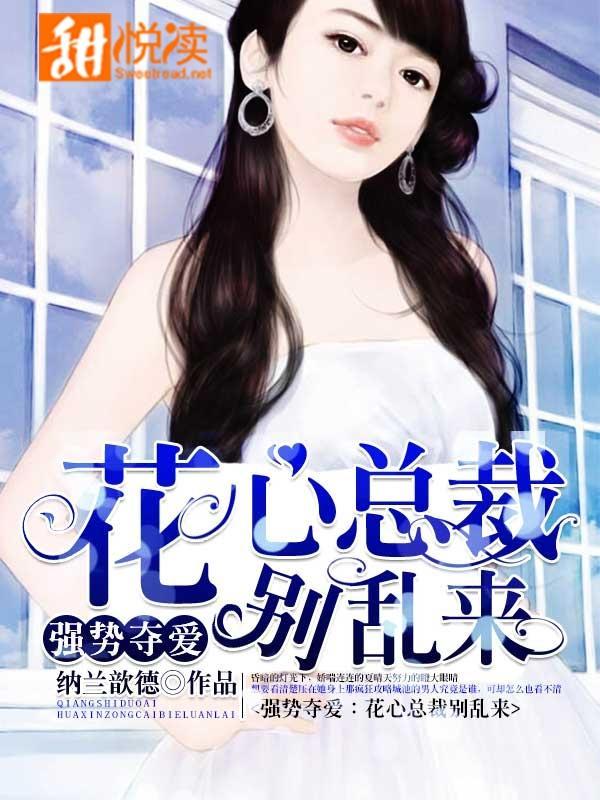 强势夺爱:花心总裁别乱来