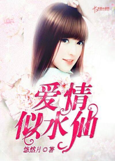 爱情,似水仙