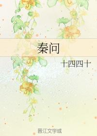 秦问