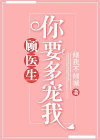 顾医生,你要多宠我