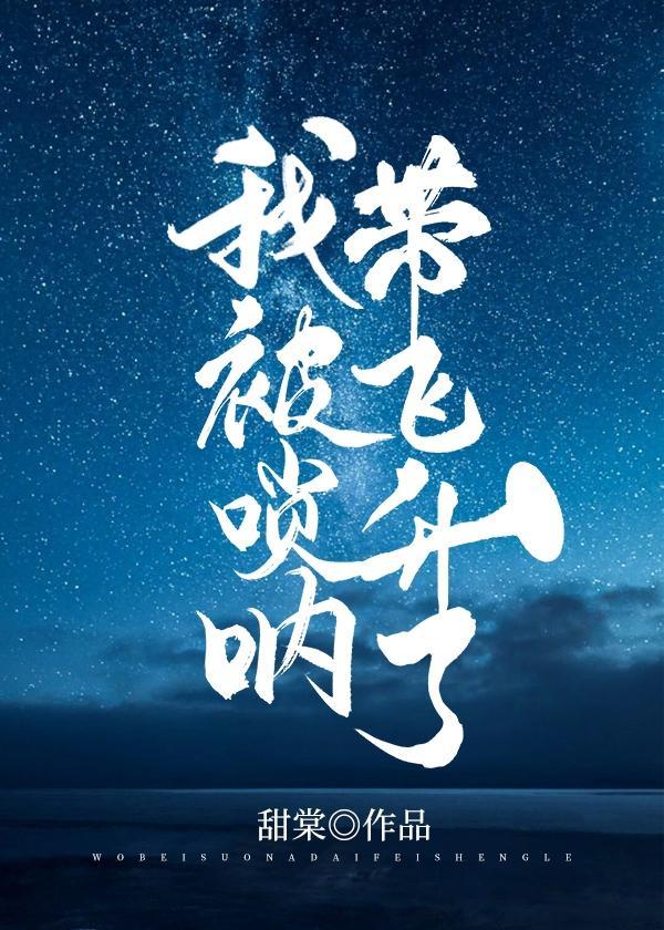 我被唢吶带飞升了