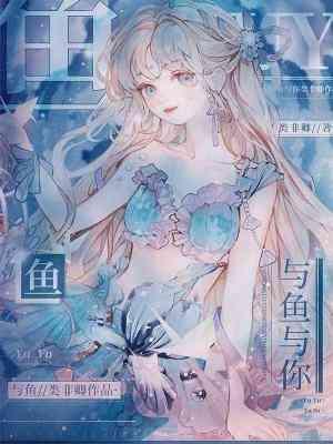 与鱼