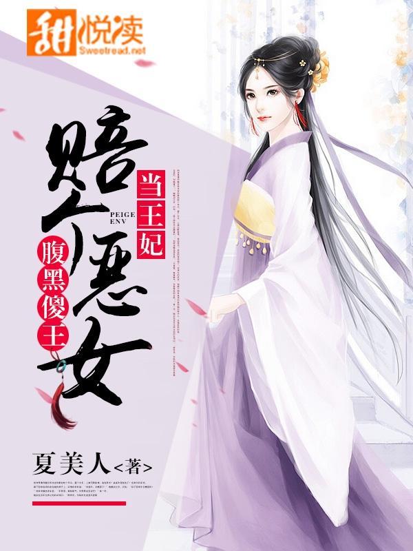 腹黑傻王:赔个恶女当王妃