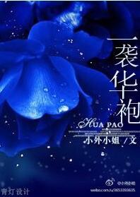 一袭华袍