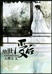 绝世受后生包子