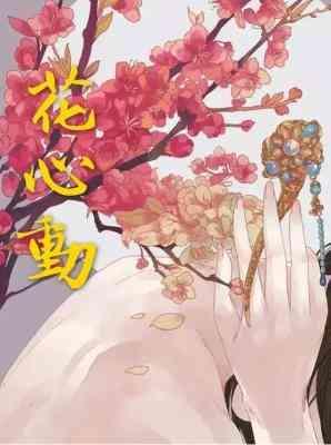 花芯动GL