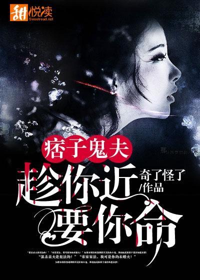 痞子鬼夫:趁你近要你命