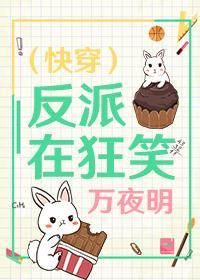 (快穿)反派在狂笑