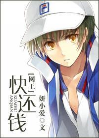 [网王]快还钱