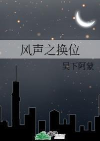 风声之换位