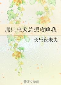 那只忠犬总想攻略我