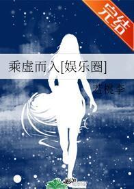乘虚而入[娱乐圈]