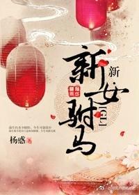 新·新女驸马（GL）
