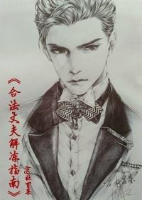 合法丈夫解冻指南