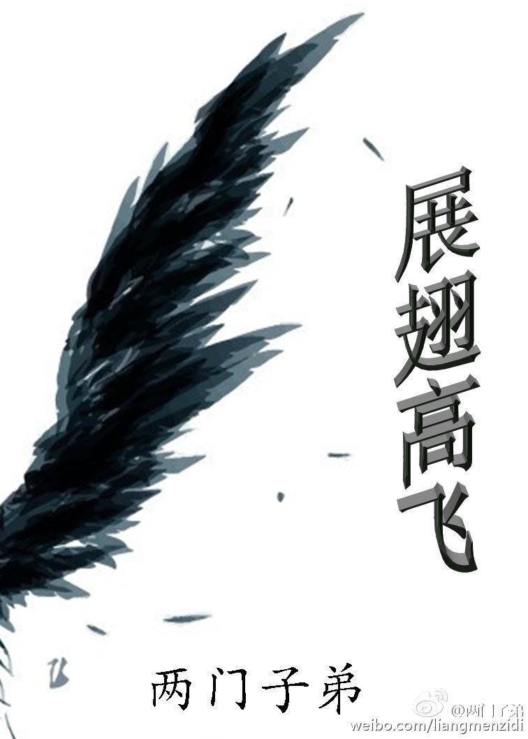 展翅高飞