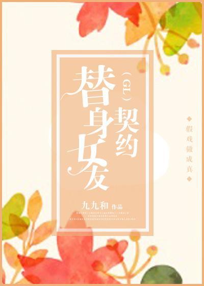 替身女友契约(GL)