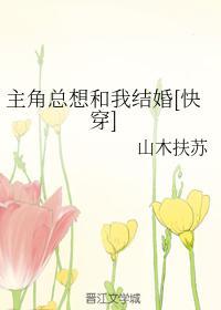 主角总想和我结婚[快穿]