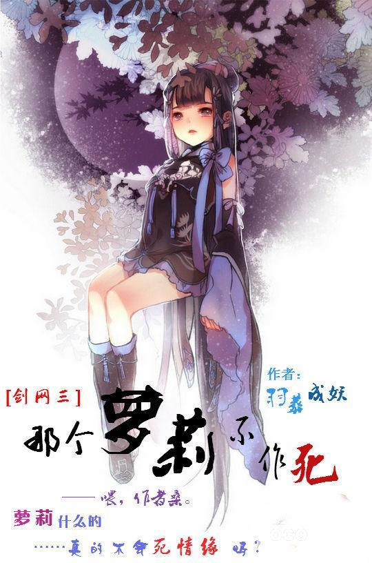 [剑网三]那个萝莉不作死