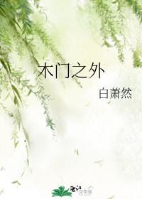 木门之外