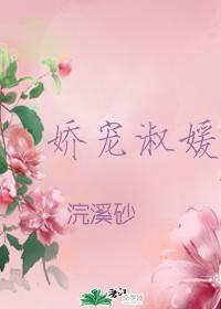 娇宠淑媛