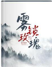 雾锁玫瑰