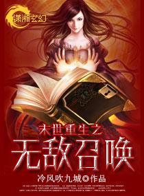 末世重生之无敌召唤