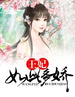 王妃如此多娇