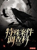 特殊案件调查科