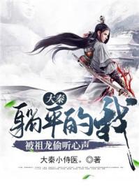 大秦:躺平的我,被祖龙偷听心声