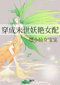 穿成末世妖艷女配