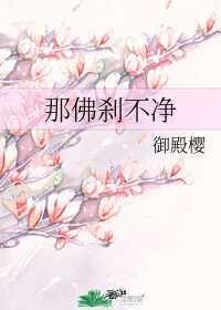 那佛剎不凈