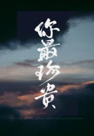 你最珍贵