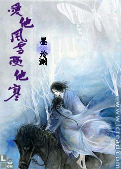 爱他风雪忍他寒