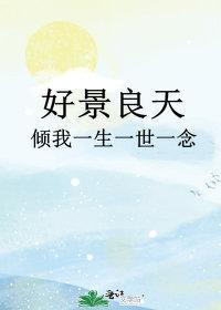 好景良天