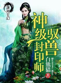 神级驭兽封印师