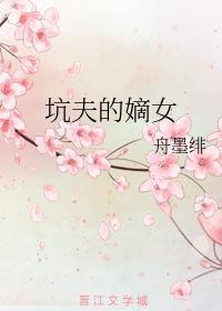 坑夫的嫡女