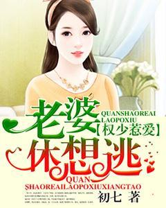 权少惹爱,老婆休想逃